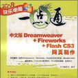 中文版Dreamweaver+Fireworks+Flash CS3網頁製作