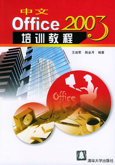 中文Office 2003培訓教程