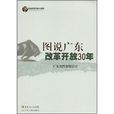 圖說廣東改革開放30年