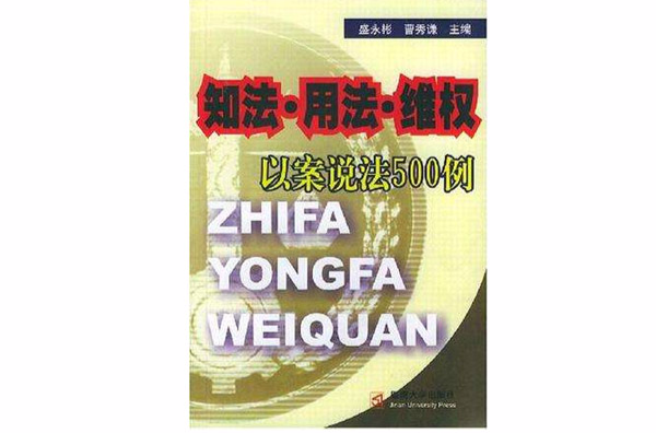 知法·用法·維權以案說法500例