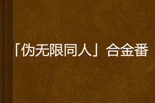 「偽無限同人」合金番