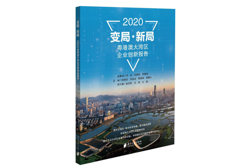 變局·新局：2020粵港澳大灣區企業創新報告