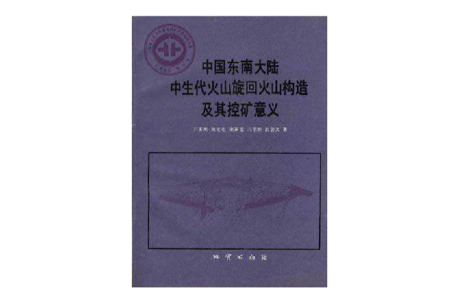 中華人民共和國地質礦產部地質專報區域地質第30號中國東南大陸中生代火山旋迴火山構造及其控礦意義