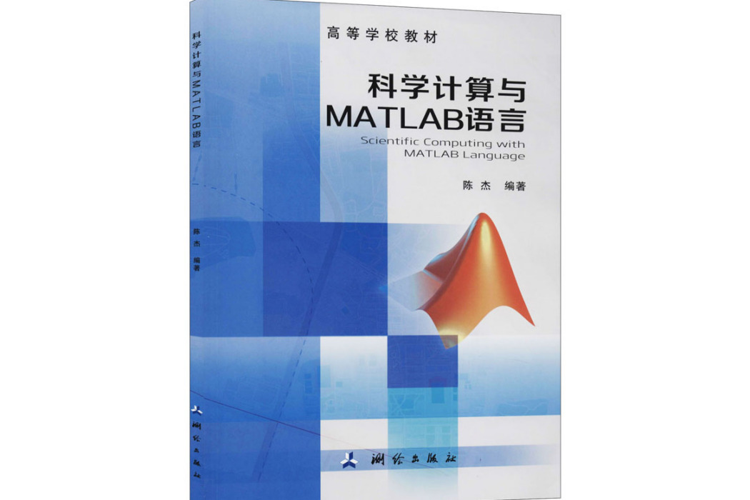 科學計算與MATLAB語言(2020年中國地圖出版社出版的圖書)