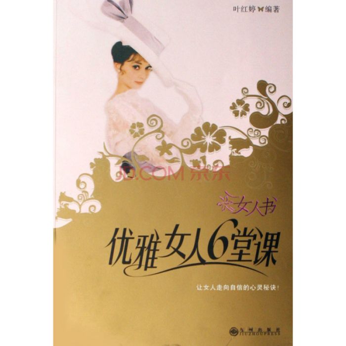 女人書：優雅女人6堂課