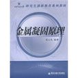 西安交通大學研究生創新教育系列教材：金屬凝固原理