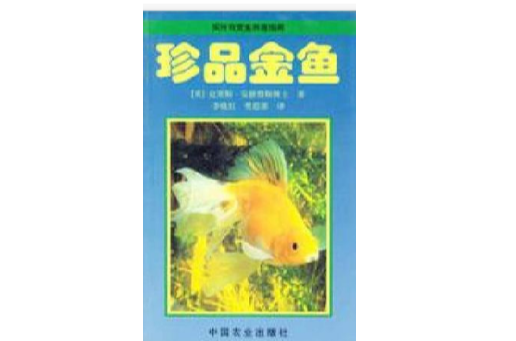 實用觀賞魚養成殖指南·珍品金魚