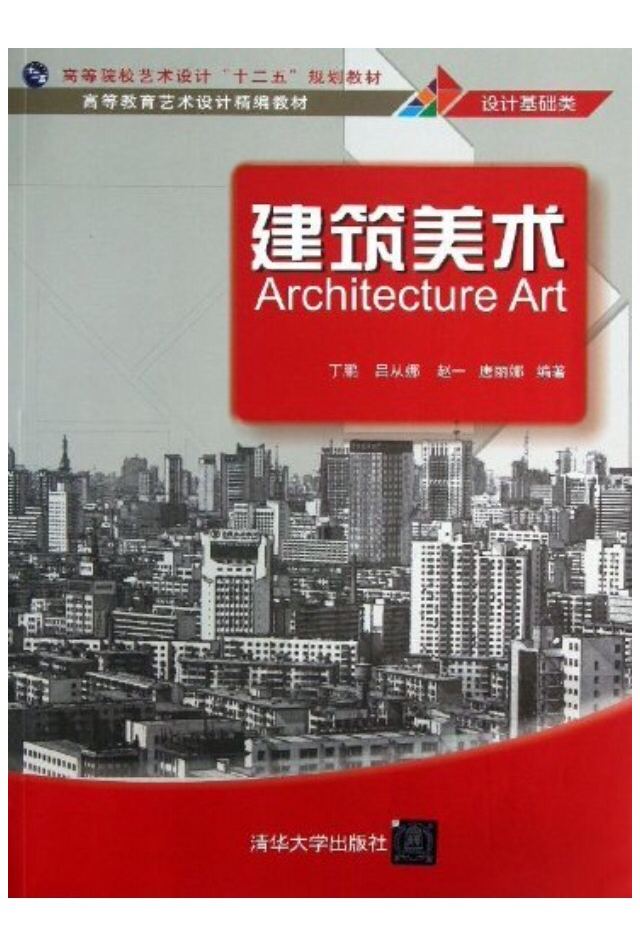 建築美術(2013年丁鵬呂從娜趙一等書籍)