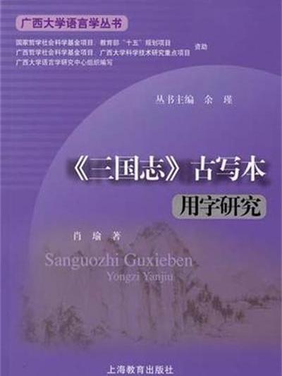 《三國志》古寫本用字研究