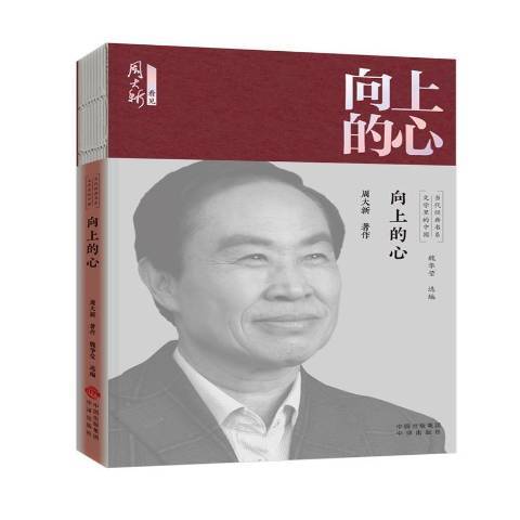 向上的心