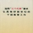 按照“三個代表”要求認真做好新世紀的幹部教育工作