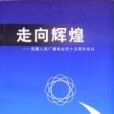 走向輝煌——西藏人民廣播電台四十五周年巡禮