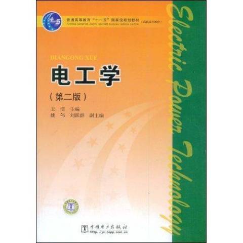 電工學(2019年中國電力出版社出版的圖書)