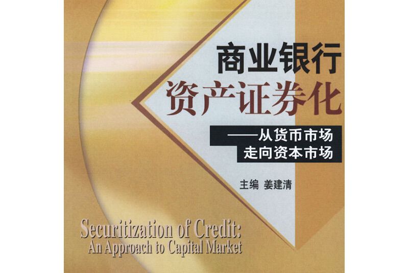 商業銀行資產證券化(2004年中國金融出版社出版的圖書)