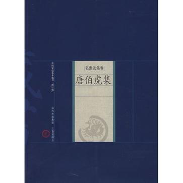 唐伯虎集-中國家庭基本藏書（名家選集卷）