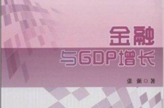 金融與GDP增長