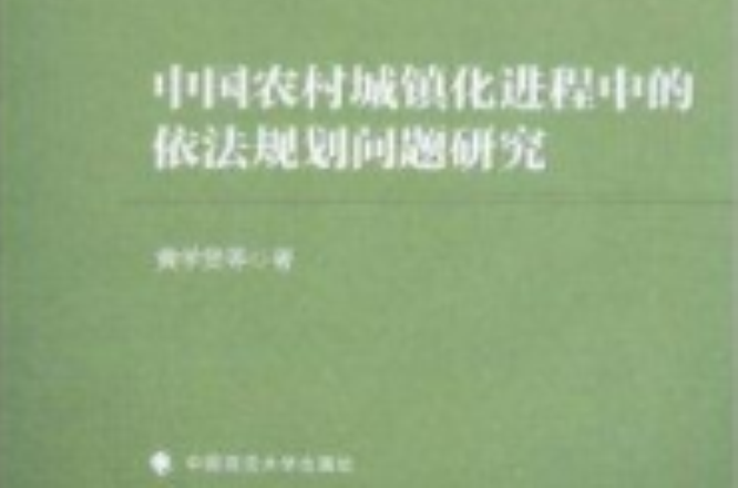 中國農村城鎮化進程中的依法規劃問題研究
