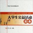 大學生公益活動實務/專業與社會實踐叢書