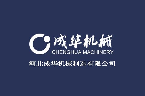 河北成華機械製造有限公司