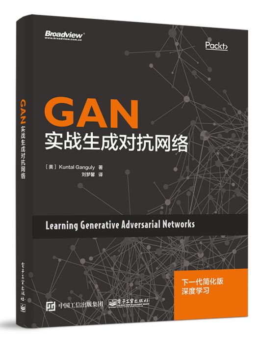 GAN：實戰生成對抗網路