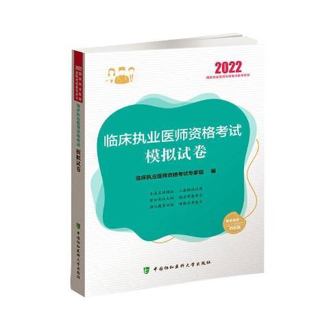 臨床執業醫師資格考試模擬試卷2022年