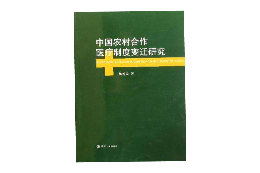 中國農村合作醫療制度變遷研究