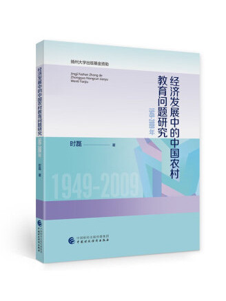 經濟發展中的中國農村教育問題研究