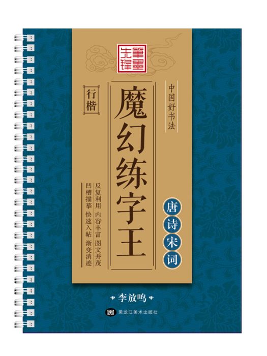 中國好書法魔幻練字王唐詩宋詞楷書