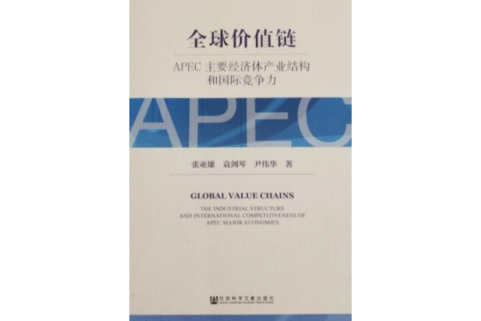 全球價值鏈：APEC主要經濟體產業結構和國際競爭力