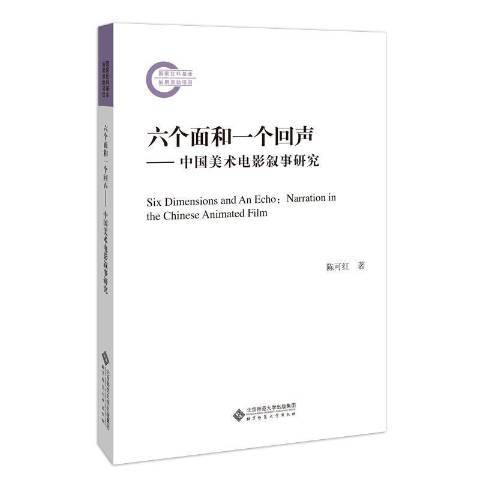 六個面和一個回聲：中國美術電影敘事研究