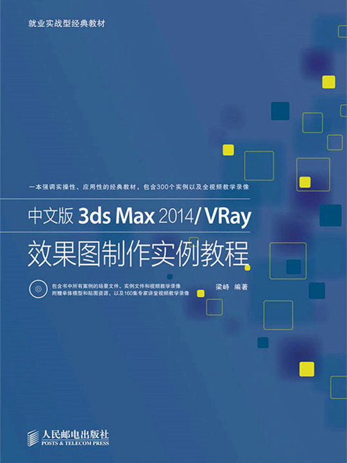 中文版3ds Max 2014/VRay效果圖製作實例教程