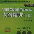 考研西醫臨床醫學綜合能力大綱精講(2018年北京航空航天大學出版社出版的圖書)