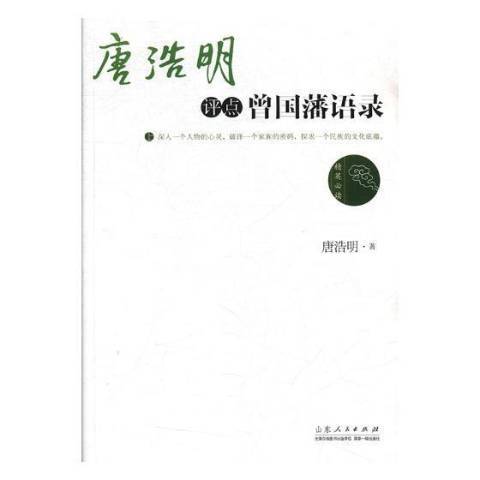 唐浩明評點曾國藩語錄(2018年山東人民出版社出版的圖書)