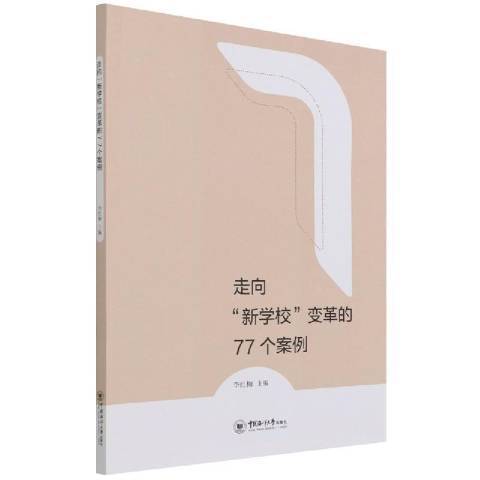 走向新學校變革的77個案例