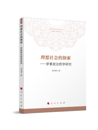 理想社會的探索——羅素政治哲學研究