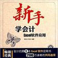 新手學會計——Excel軟體套用