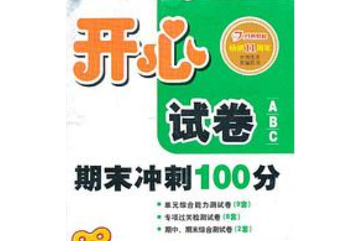 （2013年春）開心試卷ABC·數學·新課標蘇版·4年級下