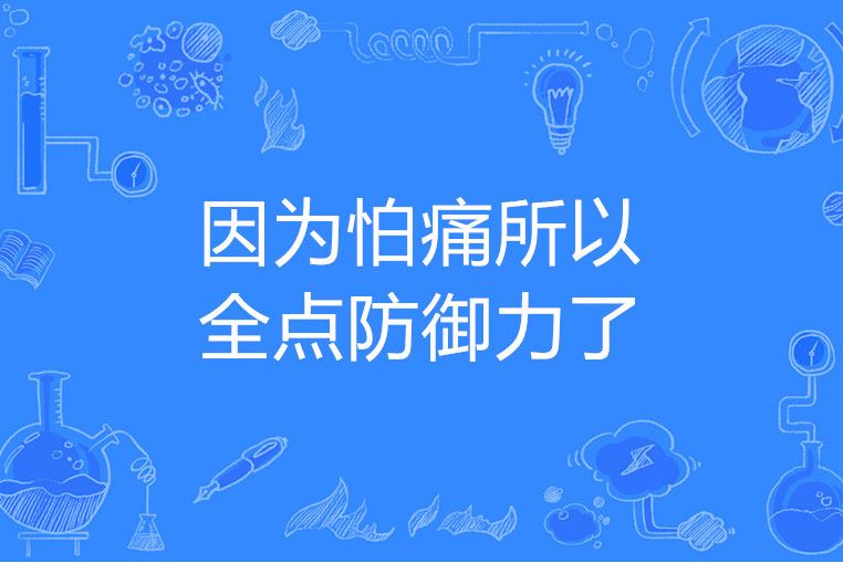 因為怕痛所以全點防禦力了