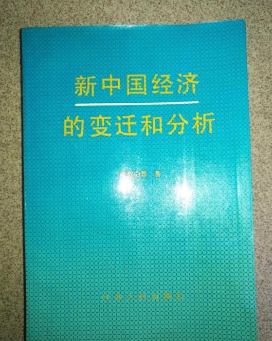 新中國經濟的變遷和分析