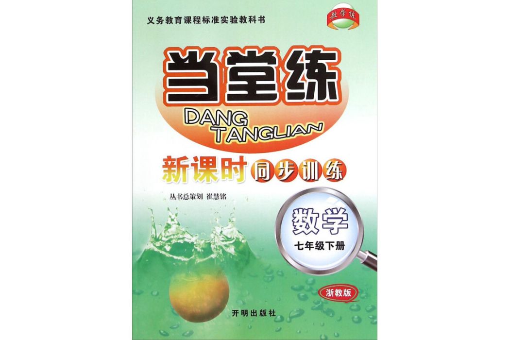 當堂練新課時同步訓練：數學（七年級下浙教版）