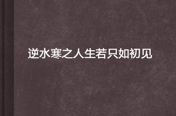 逆水寒之人生若只如初見