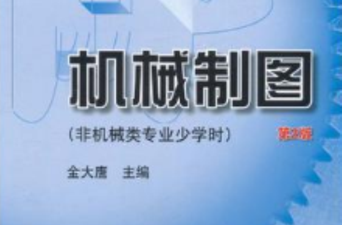 機械製圖非機械類專業少學時第2版