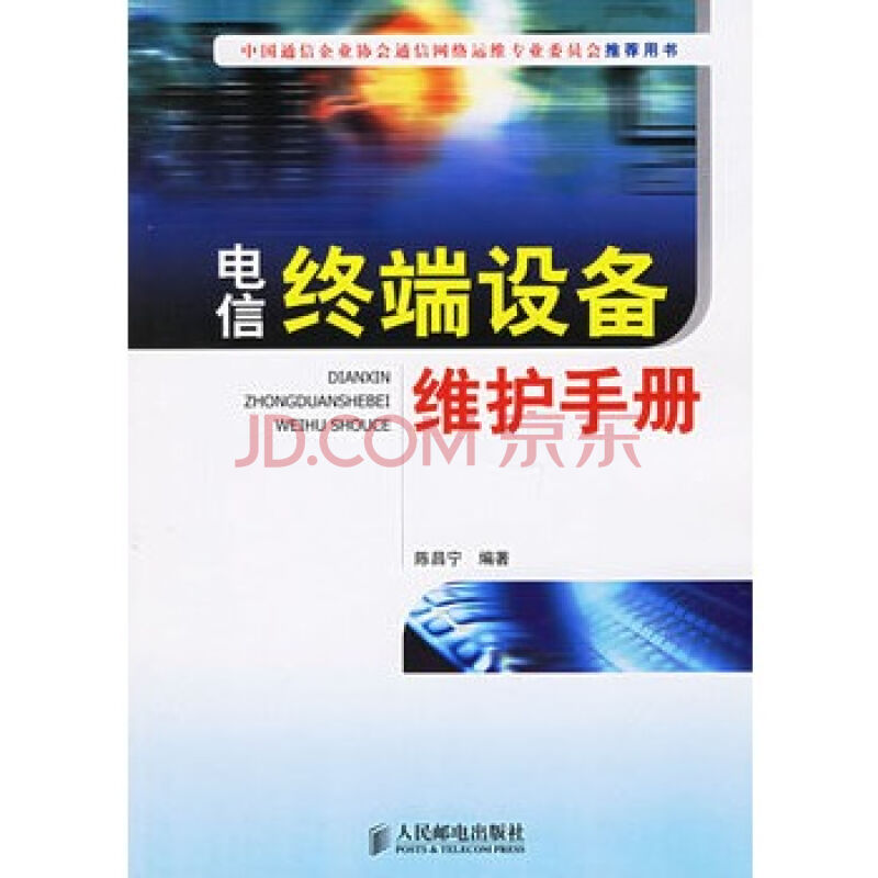 電信終端設備維護手冊