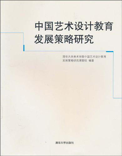 中國藝術設計教育發展策略研究