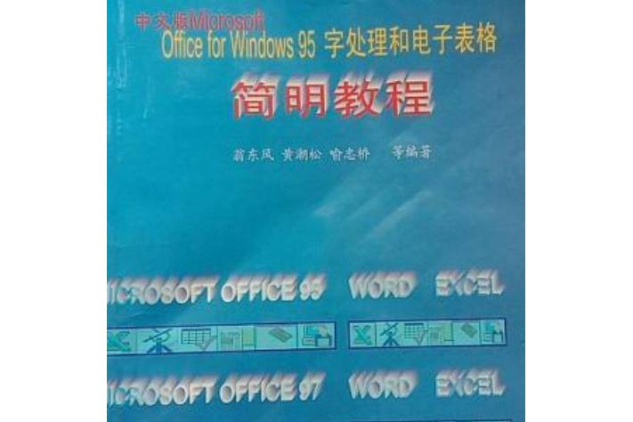 WINDOWS95中文版簡明教程