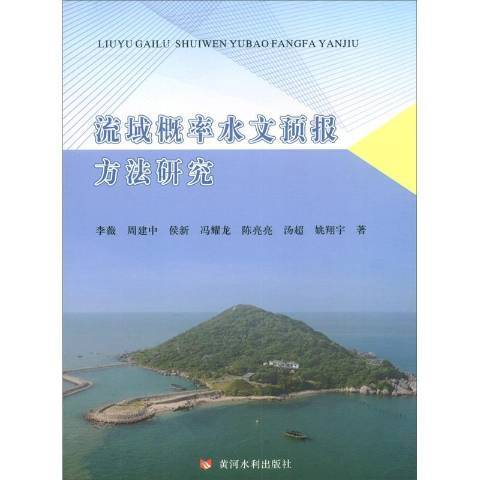 流域機率水文預報方法研究