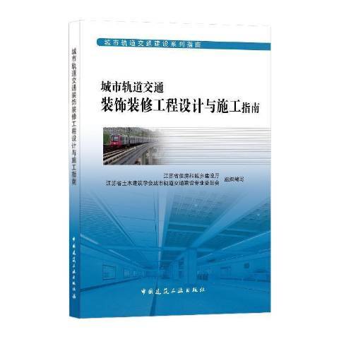 城市軌道交通裝飾裝修工程設計與施工指南