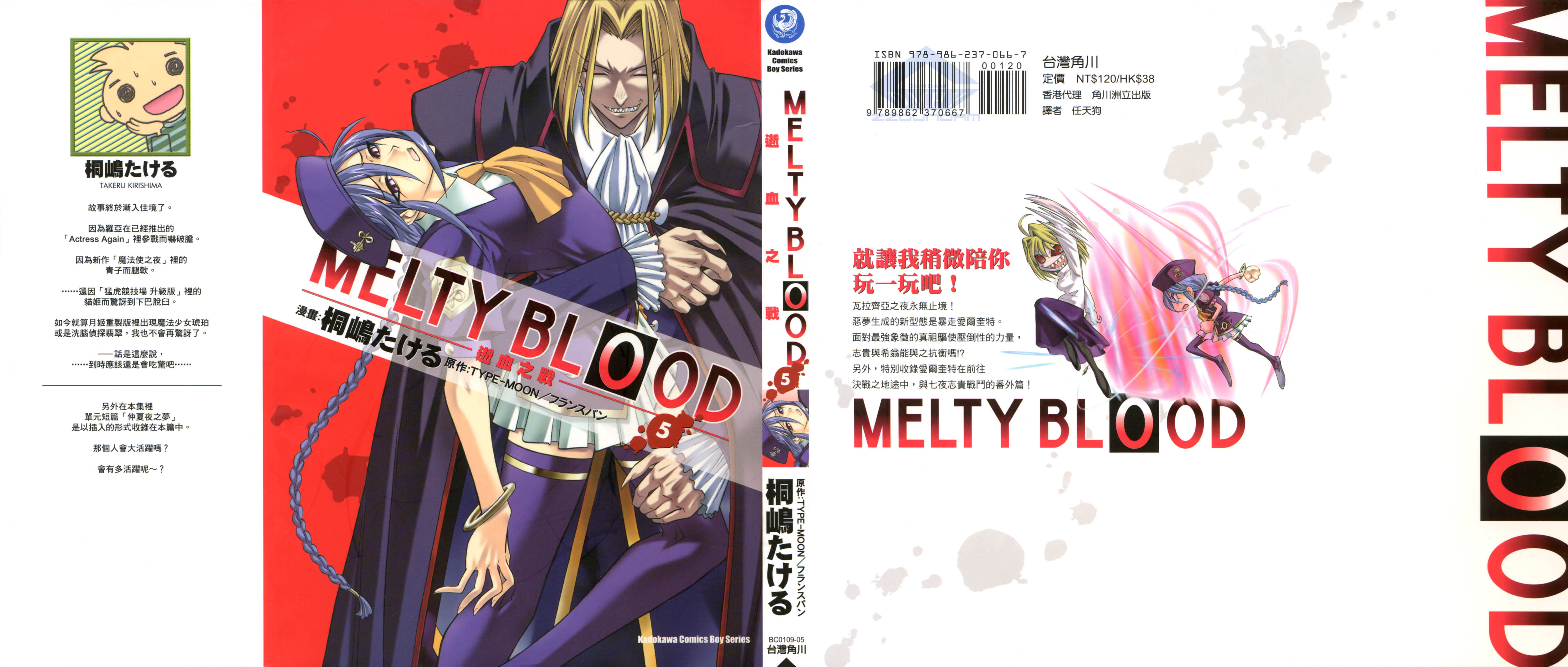 MELTY BLOOD 逝血之戰