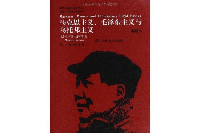 馬克思主義、毛澤東主義與烏托邦主義(2013年中國人民大學出版社出版的圖書)