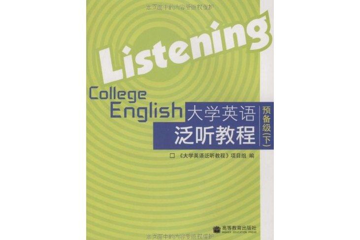 大學英語泛聽教程預備級